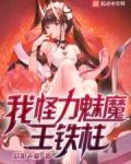 我怪力魅魔王铁柱无错