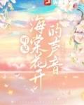 听见海棠花开的声音歌曲