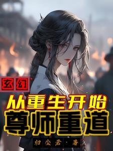 重生师尊我们来双修吧