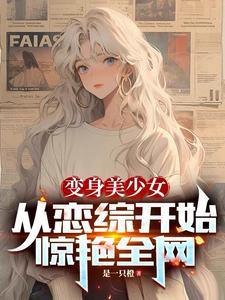 变成美少女动漫图片