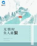 无情时负人最狠免费阅读