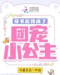 穿书后我成了团宠小公主漫画