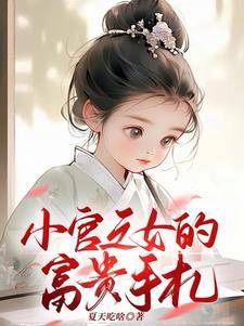 小官之女的富贵手札免费完结版