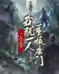 重振唐门 无防盗