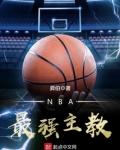 nba最强主教 txt