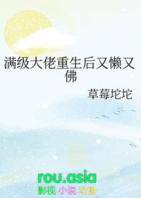 满级大佬重生后又懒又佛TXT