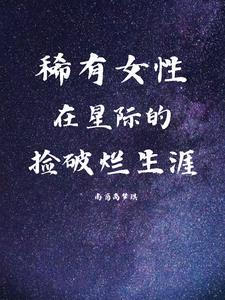 星际捡垃圾的女主