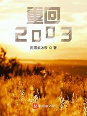 重回2003 阿甘岁月