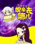 恶魔宝宝娘亲去哪儿了漫画