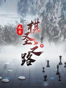 天弈棋圣之路 玄尘