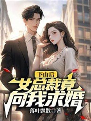 下山后女总裁竟向我求婚短剧免费观看