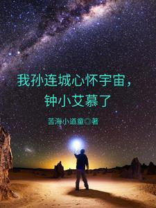 孙连城心怀宇宙第几集