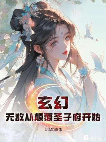 玄幻无敌从颠覆圣子府开始 第68章