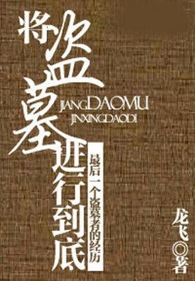 盗墓将军墓