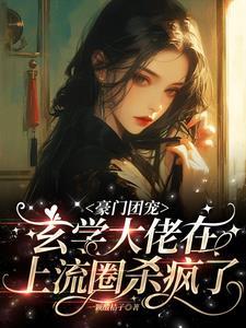 玄学大佬是豪门女配