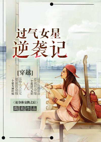 过气女星逆袭的