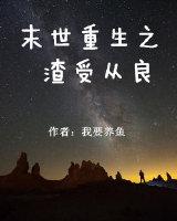 末世重生之渣受从良作者我要养鱼txt