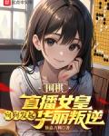 围棋直播女皇向狗发起华丽叛逆告诉我们什么道理