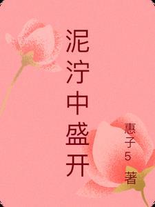 泥泞中绽放