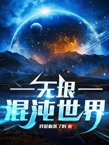 混沌世界1.3修正版攻略