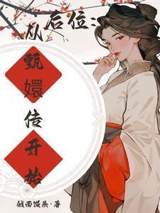 诸天从甄嬛传开始