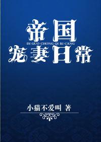 帝国宠妻日常 作者小猫不爱叫