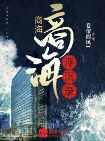 商海浮沉录TXT全本免费百度