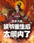 侯爷宠妻重生庶女狠xlao张