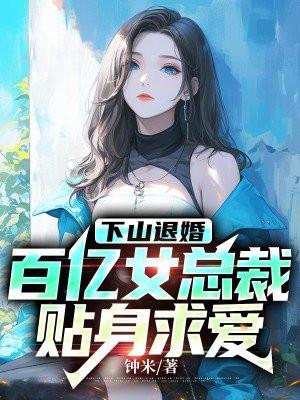 下山退婚百亿女总裁贴身求爱