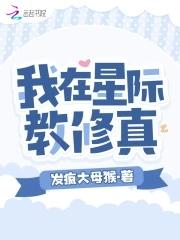 我在星际教修真TXT