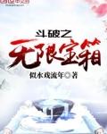 斗破之无限宝箱无弹窗