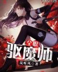 全职高手驱魔师强不强