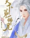 天下第一师兄 第3章