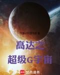 高达之超级G宇宙无防盗