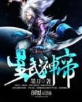 星武神诀第四季免费观看完整版