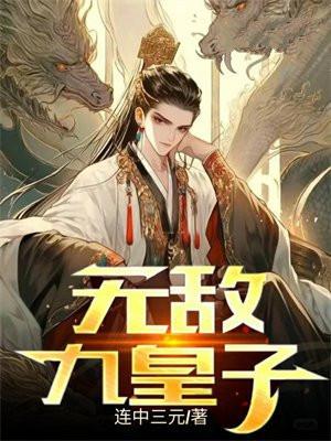 无敌九皇子正版