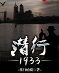 潜行1933免费阅读