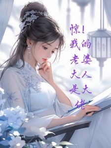 我的老婆大人是司令