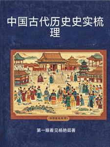 中国古代历史事件大全及时间表