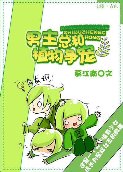 一个男主与一些植物的漫画