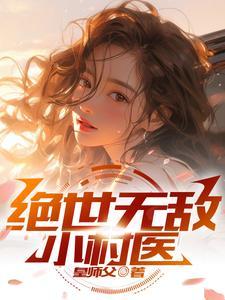 绝世无敌小村医全文免费阅读