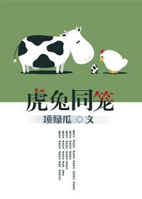 虎兔同笼by项绿瓜