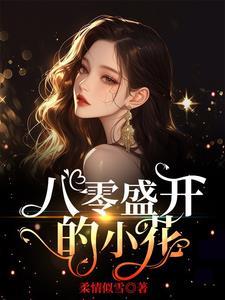 小花盛开舞蹈完整版