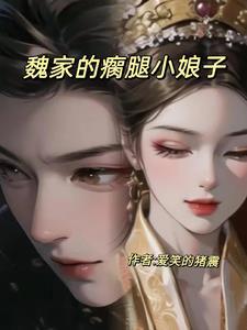 瘸腿秀才的小娘子