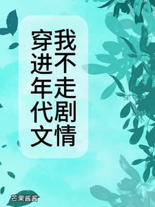 穿进年代文42