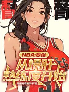 nba满级能力