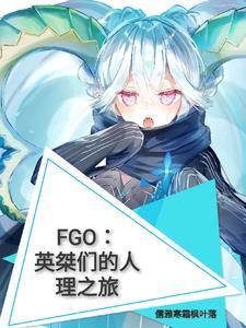 桀派fgo