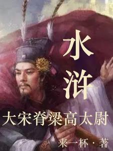 宋朝高俅太尉是现在什么官