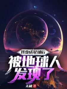 我变成星球后被地球人发现了的