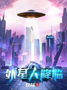 外星人降临的